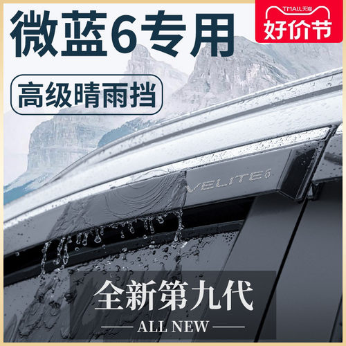 微蓝6汽车内用品大全改装饰配件velite6晴雨挡车窗雨眉挡雨板