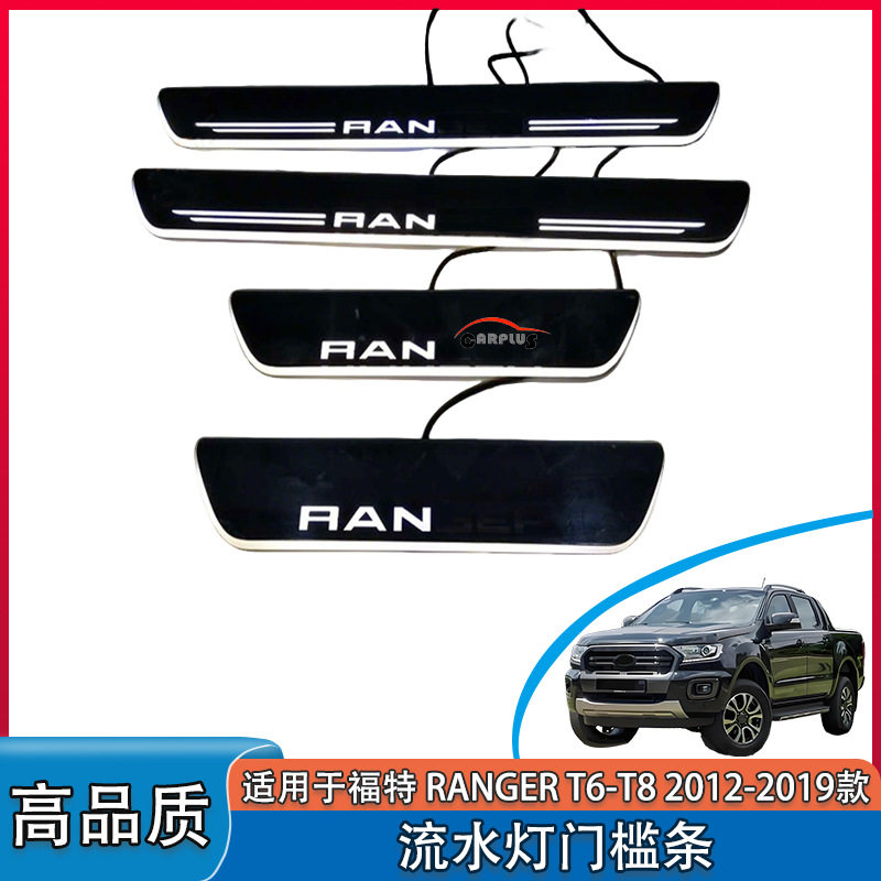 适用福特 RANGER T6 T7 T8 2012-19 款带流水灯门槛条迎宾踏板