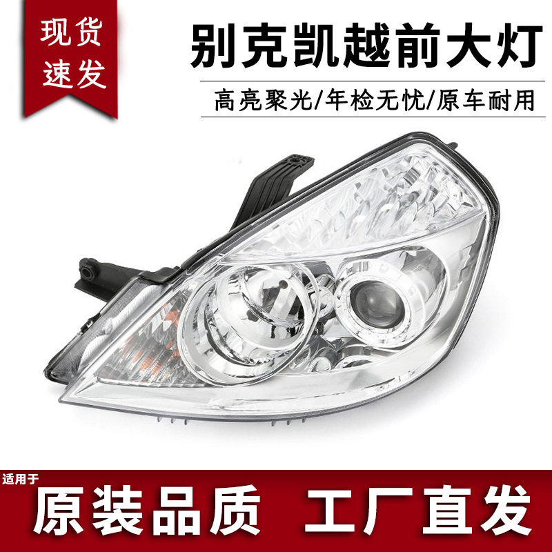 适用于别克凯越前大灯总成别克08-09-10-11-12款凯越前大灯前照灯