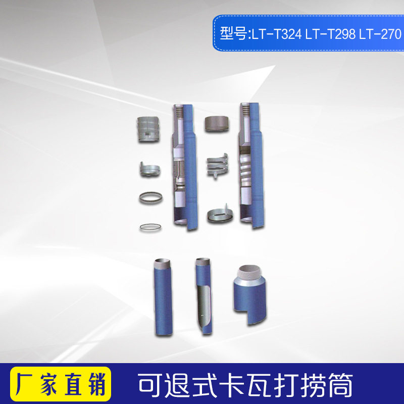 可退式卡瓦打捞筒 LT-T324 厂家长期供应石油钻采用