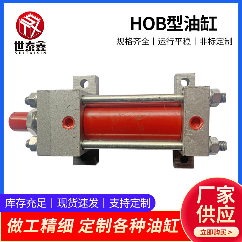定 制HOB型油缸重液压缸单向双向液压缸模具油缸工程机械拉杆油缸
