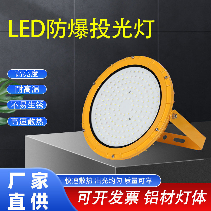 圆形led防爆投光灯化工厂隧道户外防尘防水施工现场应急照明灯