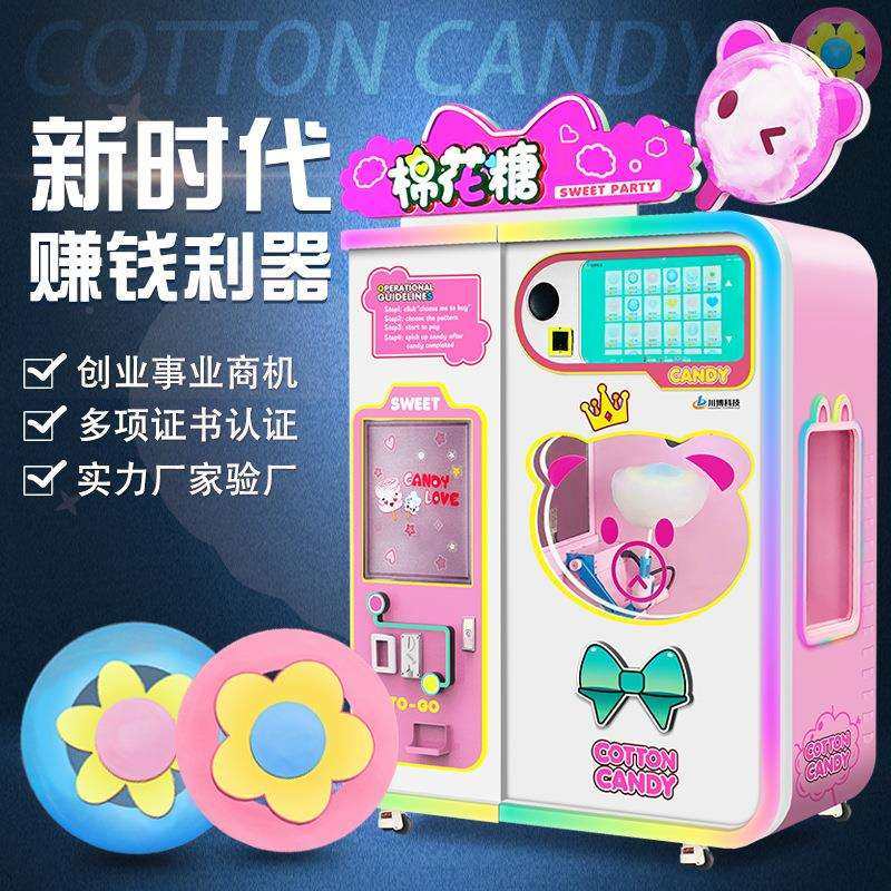 全自动棉花糖机无人售卖创业摆摊商用智能扫码自动售卖机多种花型