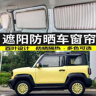 宝骏悦也/KiWiEV汽车窗帘专用隔热遮光帘双轨道车内遮阳防晒布帘