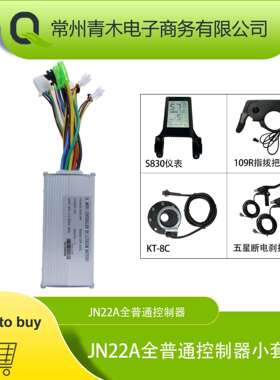 锂电改装配件，JN22A全普通头控制器系统，S830液晶仪表配置