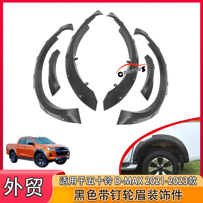 适用于五十铃 D-MAX 车轮挡泥板带钉加宽加厚防水防泥溅轮眉装饰