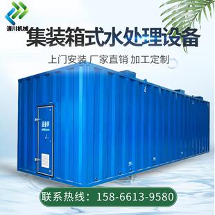 旅游景区污水处理设备服务区车站地上集装箱式一体化废水处理装置