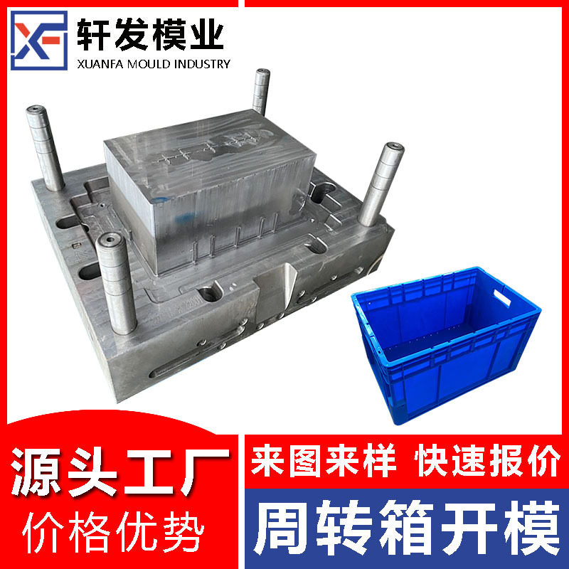 浙江塑胶模具工厂周转箱模具制造收纳箱模具注塑加工专业塑料模具