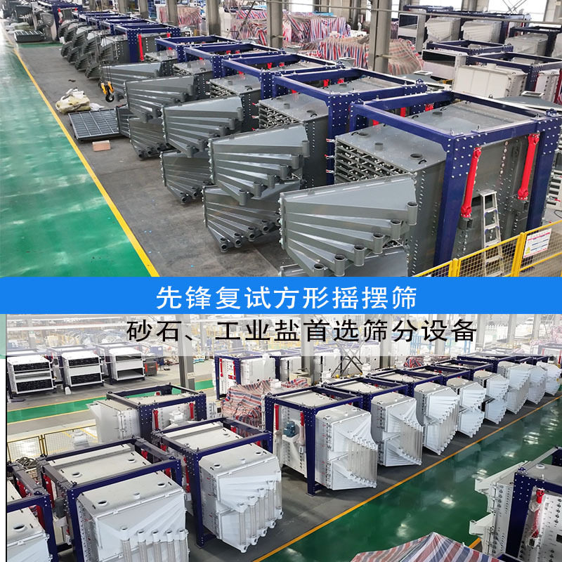机制砂用长方形摇摆筛2040型
