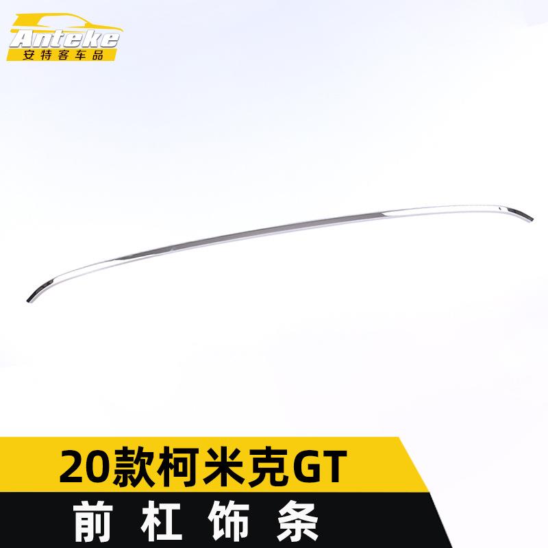 适用于20款柯米克GT前杠饰条柯米克GT保险杠中网防擦撞蹭亮条贴片