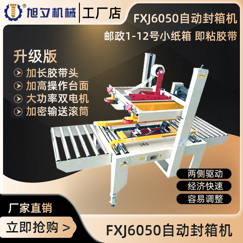 旭夕FXJ6050自动胶带封箱机