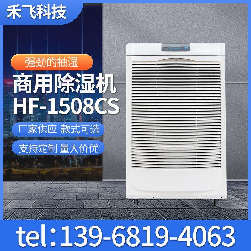 商用除湿机HF-1508CS家用智能除湿器大型除湿机商用除湿器