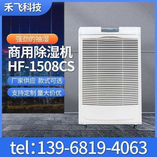 商用除湿机HF-1508CS家用智能除湿器大型除湿机商用除湿器