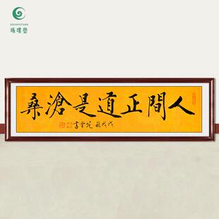 琢璞堂字画范曾书法人间正道是沧桑手绘临摹名人字画装饰挂画