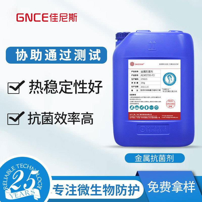 直销专业金属防霉抗菌剂不锈钢制品铝制品铁锡制耐高温除霉剂
