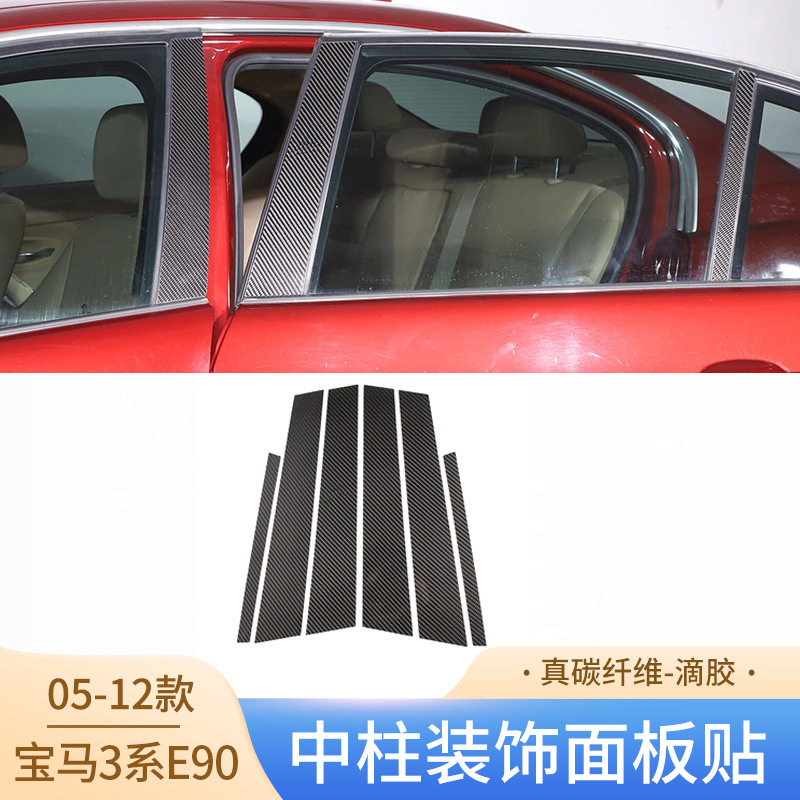 适用05-12款宝马老3系E90碳纤维改装中柱装饰面板贴汽车内饰用品