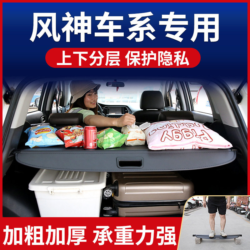 后备箱遮物帘隔板东风风神景逸