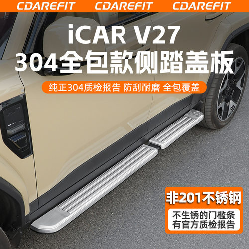 iCAR V27全包侧踏板304不锈钢防滑门槛条改装防护升级跨境电商