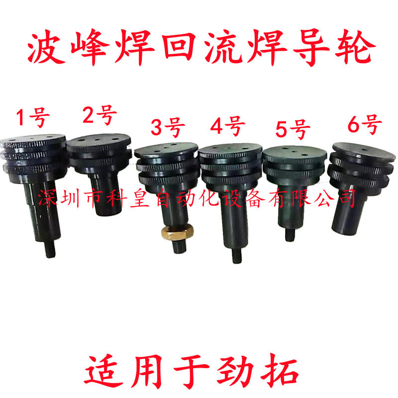劲拓ES/JT回流焊/波峰焊导轮