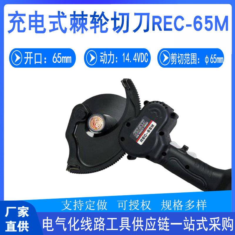 电力施工REC-65M充电式棘轮切刀铜铝绞线断线钳多用途电缆剪切器