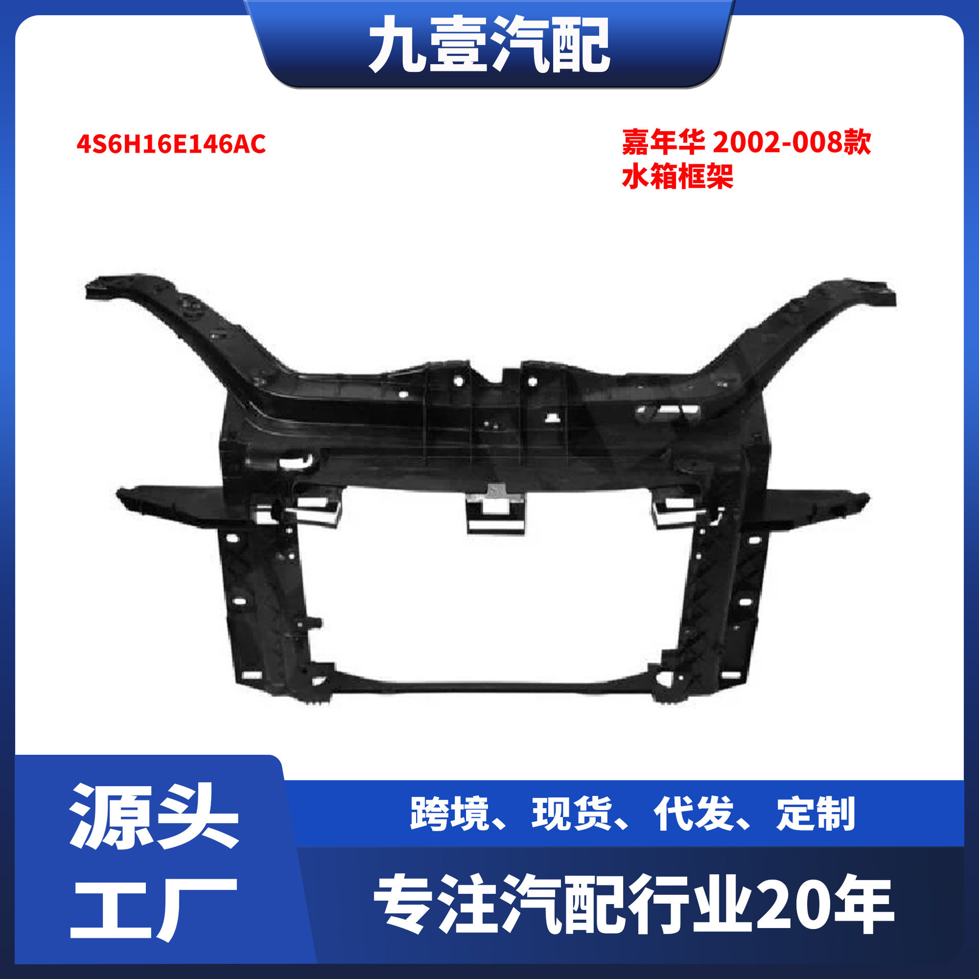 适用福特嘉年华02-08款水箱框架散热器安装支架4S6H16E146AC