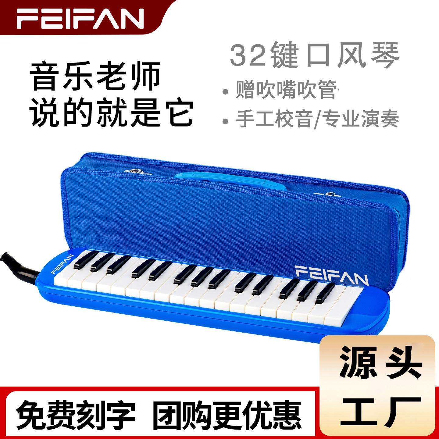 飞繁口风琴32键学生课堂教学硬包初学者演奏含吹管吹嘴乐器