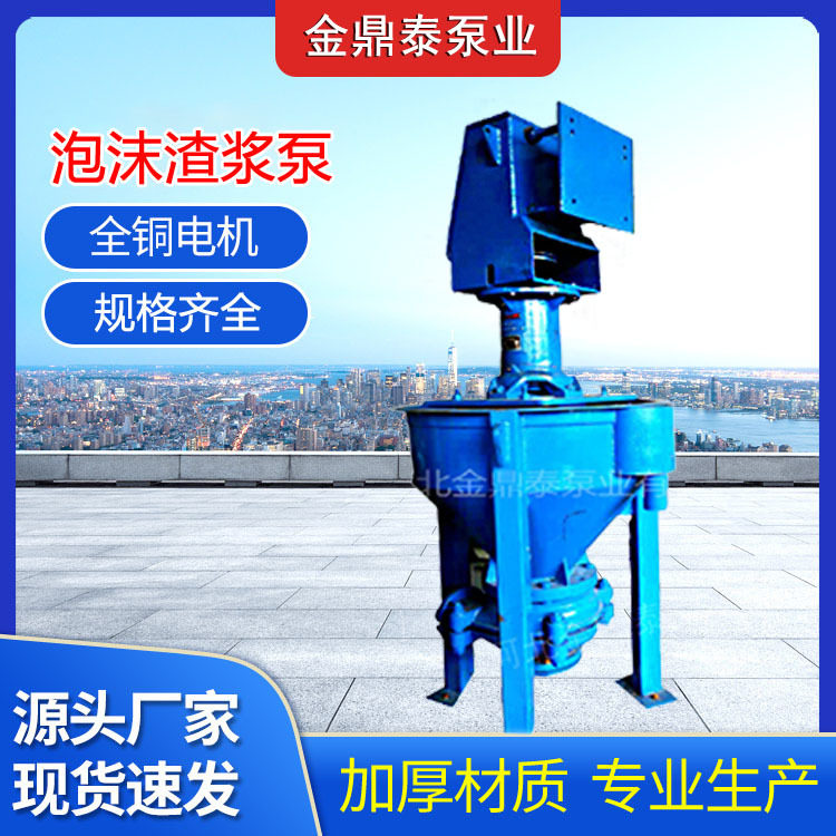 厂家供应2QV-AF泡沫渣浆泵 输送泡沫类浆体泵 浮选立式渣浆泵