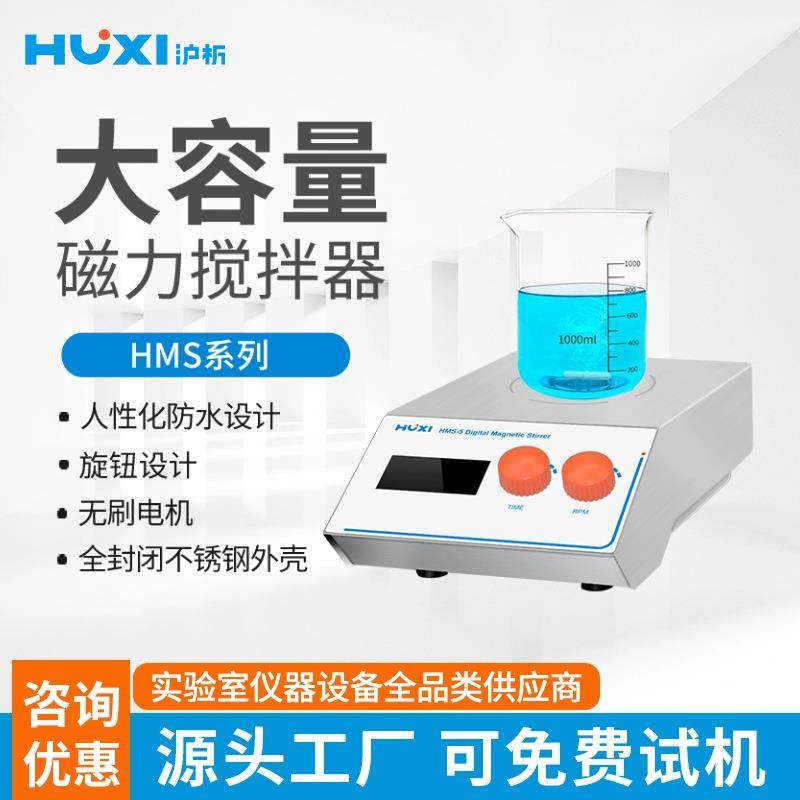 上海沪析大容量磁力搅拌机HMS-20系列混合器混匀器数显20L40L150L