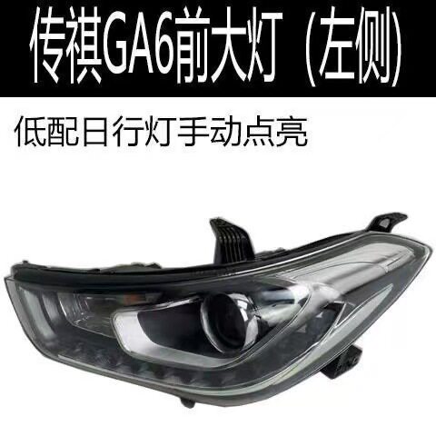 适用广汽传祺GA6前大灯总成前照明灯前杠大灯总成原装