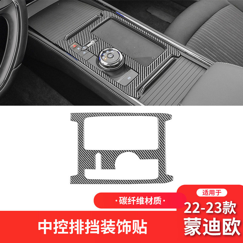 适用于福特20-23款蒙迪欧内饰改装件碳纤维档位面板装饰贴纸