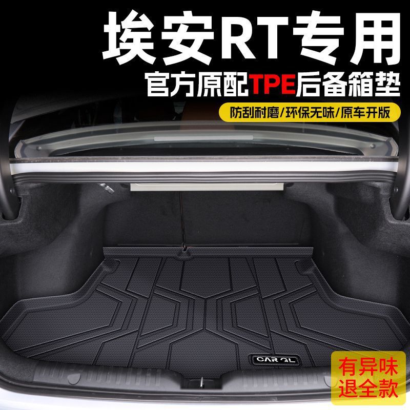 适用广汽埃安RT后备箱垫25款埃安TPE尾箱垫包tpe靠背垫汽车用品新