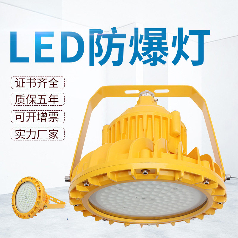 50W100W150W工厂防爆泛光灯仓库厂房平台灯防爆灯应急LED防爆灯