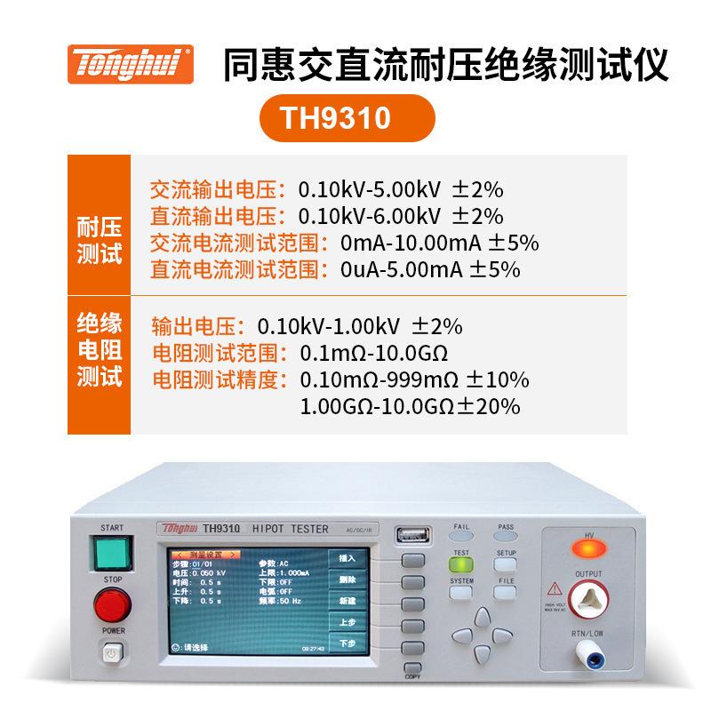 同惠TH9310A/BTH9320B/TH9301A/9302B/D安规耐压耐压绝缘仪