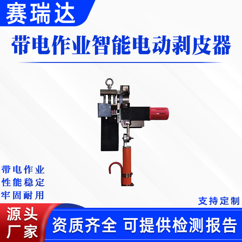 带电作业智能电动剥皮器电路检修手持绝缘遥控剥皮器便携电力工具