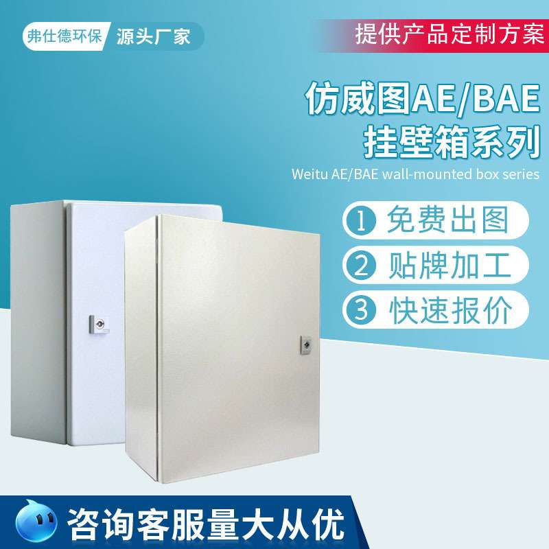 弗仕德仿威图柜AE挂壁箱电箱不锈钢防水防尘耐脏安全性高户外