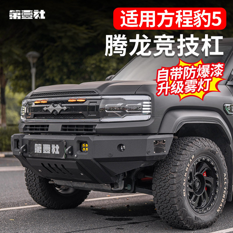 方程豹5腾龙竞技杠防撞保险杠