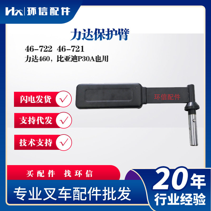 力达460叉车扶手护臂左右套装