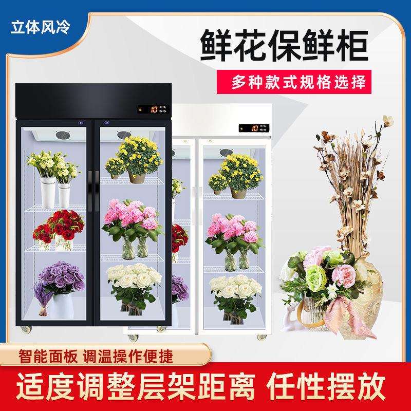 鲜花保鲜柜花店花卉冷柜冰柜专用鲜花柜展示柜冷藏柜风冷无霜冰箱