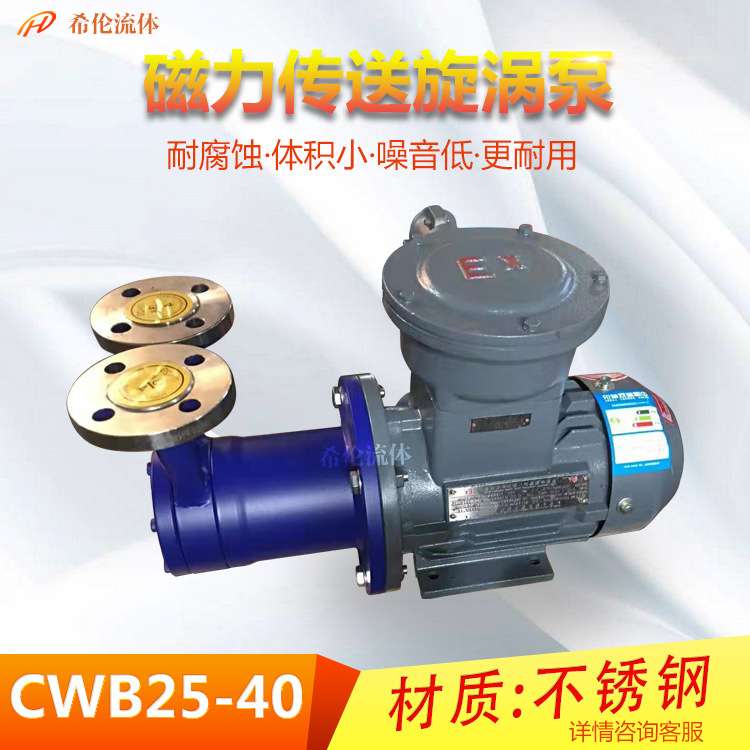 【CWB磁力泵】希伦CWB25-40不锈钢磁力旋涡泵 无泄漏卧式旋涡泵