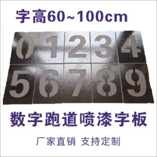 镂空数字喷漆跑道不锈钢镀锌板铁字板户外创意商用