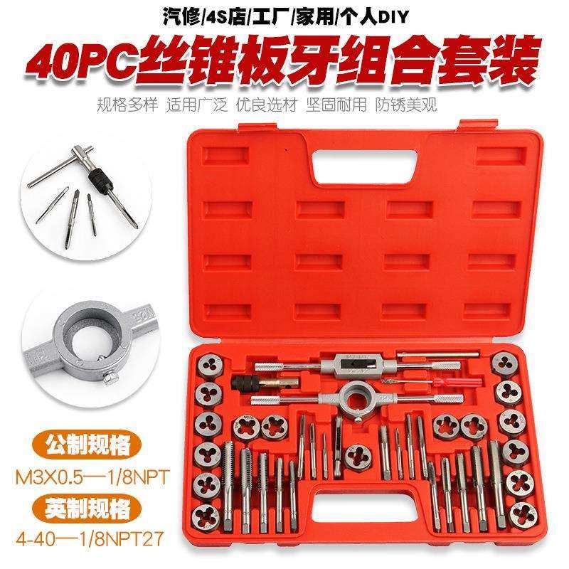 40件公制英制丝锥板牙套装手用丝攻扳手板牙绞手公制丝攻组合套装