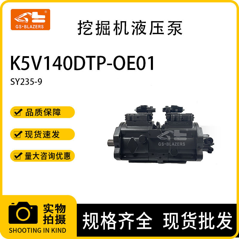 挖机配件K5V140DTP-OE01 液压泵适用于三一 SY235-9