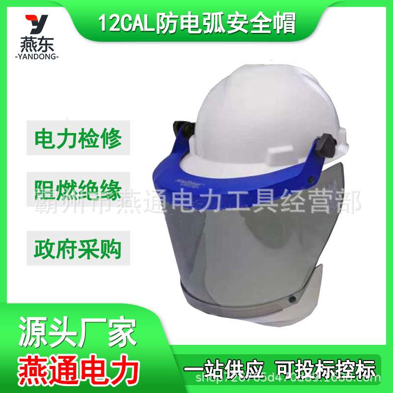 HYF-DH08E防电弧安全帽12CAL阻燃绝缘面屏支架阻燃安全帽