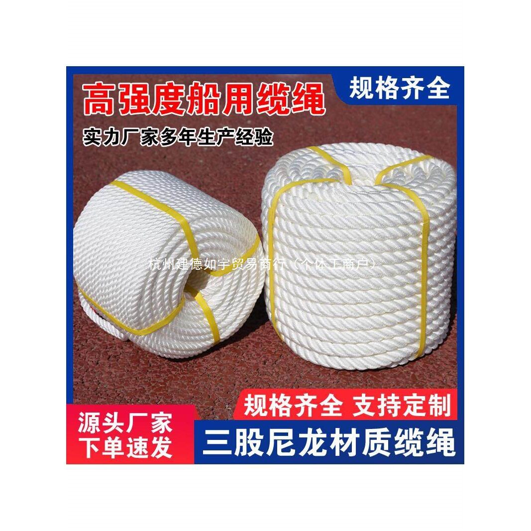 尼龙绳耐磨船用三股缆绳高强丙纶涤纶捆绑绳刹车绳游艇绳pp绳锚绳