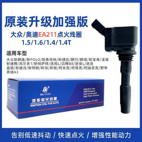 晶锐新速派明锐昕动昕锐柯珞克科迪亚克野帝EA211点火线圈高压包