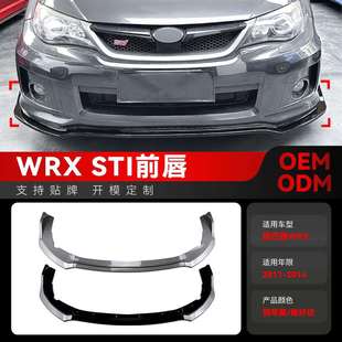 适用2011 件 2014斯巴鲁Subaru翼豹WRXSTI前铲前唇前包围改装