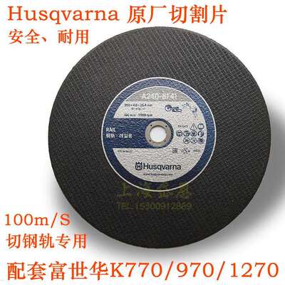 富华Husqvna钢轨专用砂轮片K970高速切割片K1270钢轨切割片