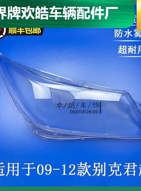 适用于09101112年款别克新君越汽车前大灯罩透明前照灯壳灯面