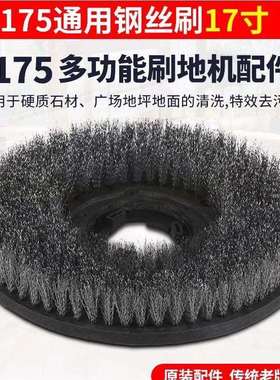 洁霸175洗地刷钢丝刷盘17寸硬毛刷BF522BF523机用钢丝刷盘通用