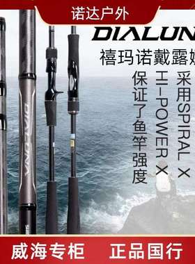 SHIMAN0禧马诺23款DIALUNA戴露娜路亚竿海鲈竿远投戴露娜远投竿